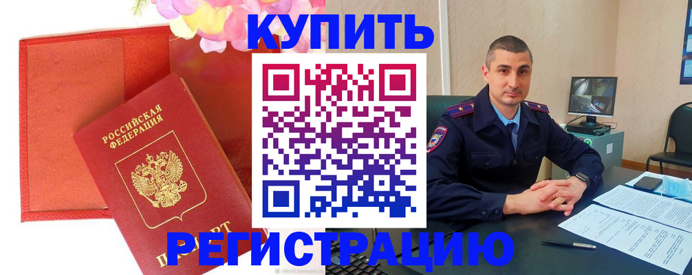 прописка штамп в Можайске